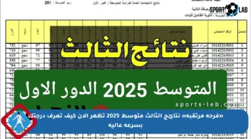 «فرحة مرتقبة» نتائج الثالث متوسط 2025 تظهر الآن كيف تعرف درجتك بسرعة عالية